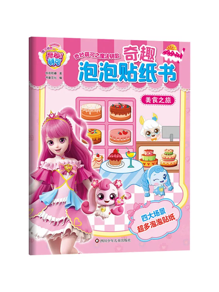 

Книга-Winshare Gourmet Journey Magic Key Of Wonderful Cuteness Curious Paper Book