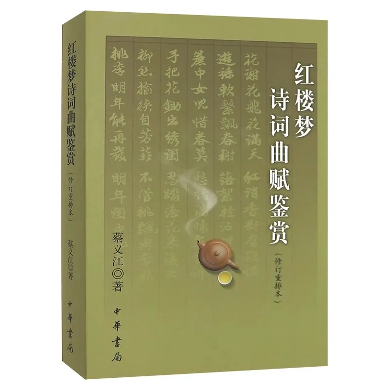 Dream of the Red Chamber Poetry Analysis Book: Classic Chinese Literature