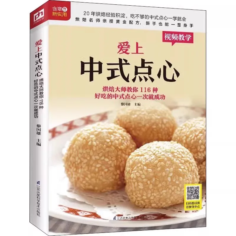 

Fall in Love with Chinese Dessert /Snack Chinese Recipes Book
