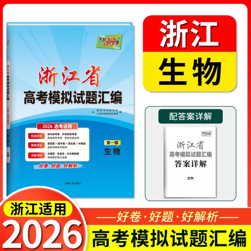 

2026 Edition: Zhejiang Gaokao Biology Mock Tests (38 Sets)