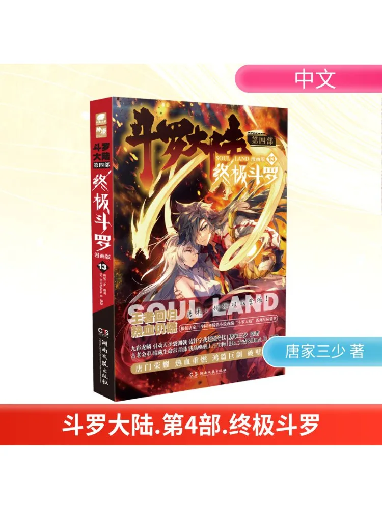 

Book-Winshare Douluo Dalu Part 4 Ultimate Douluo Chapter 13 Manga Version