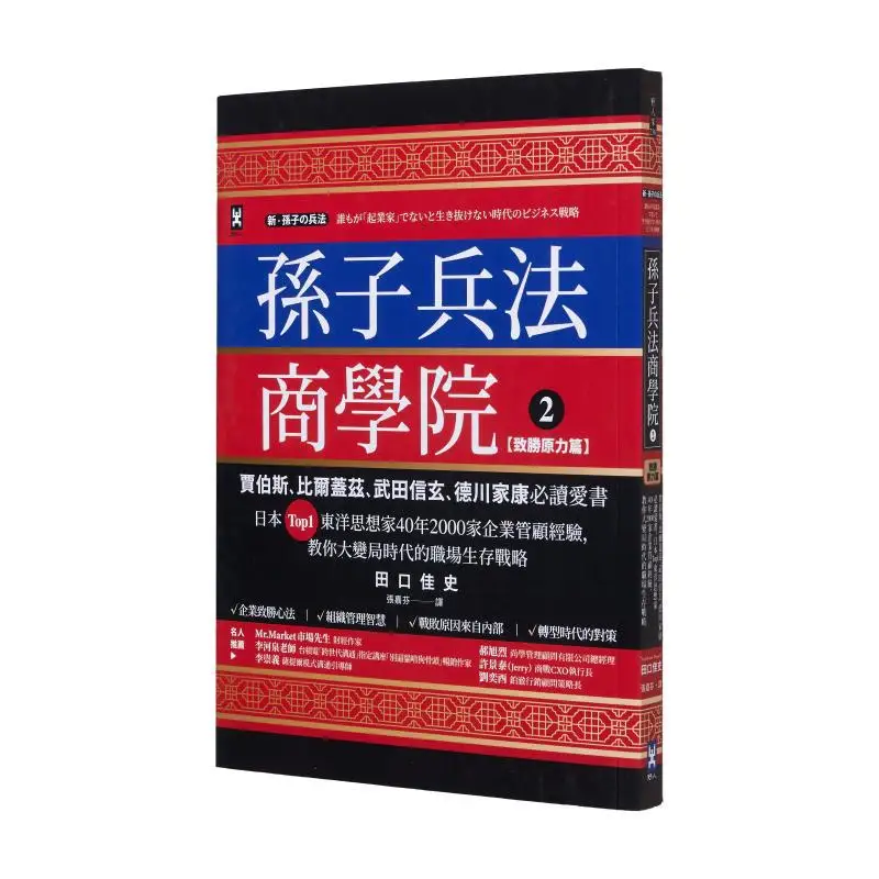 Sun Tzus Art Of War Business School 2 The Winning Force Chapter Yoshihiro Taguchi Wild Man 9789863849971 Book