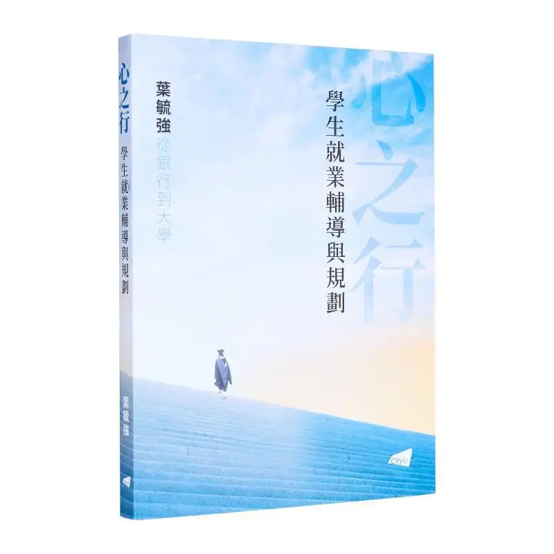 Hearts Journey  Student Employment Guidance And Planning Ye Yuqiang City University Of Hong Kong Press 9789629376956 Book