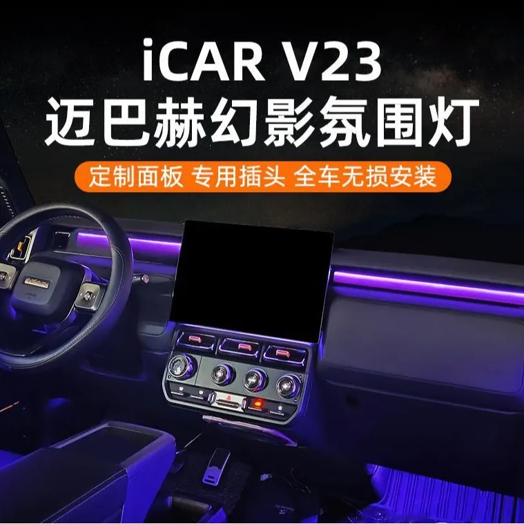 

Chery iCAR V23 Exclusive Dynamic Light Shadow Phantom Ambient Light, Non-Destructive Install Interior Modification