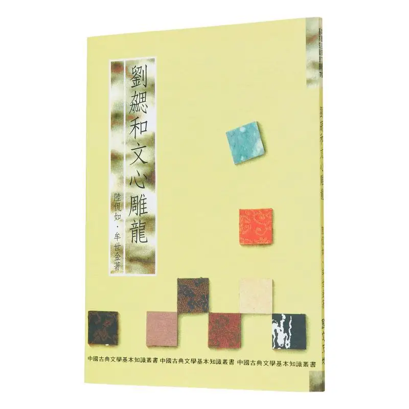 

Liu Xie And Wen Xin Diao Long Reprinted Lu Kanru Mu Shijin Wanjuan Tower 9786263860193 Book