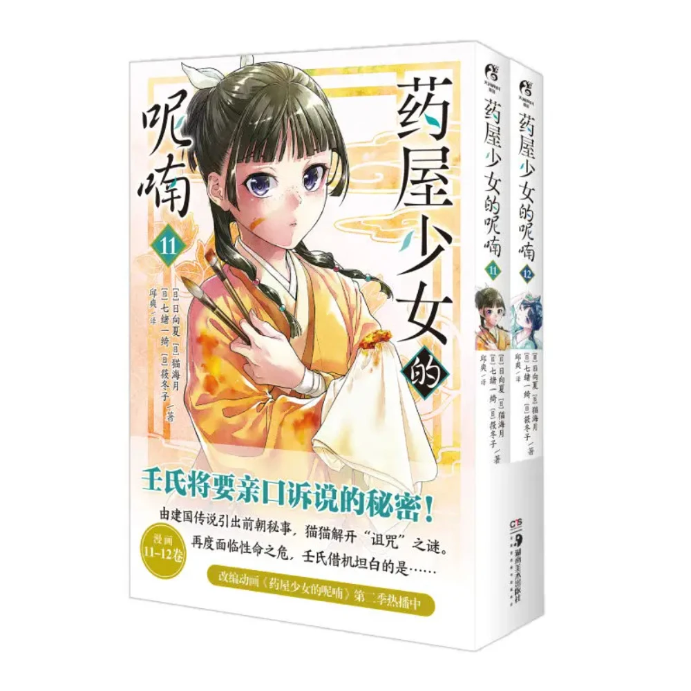 

The Apothecary Diaries Vol.11-12 Manga Book Chinese Version The Secret That Renshi Will Tell Personally Japanese Comics