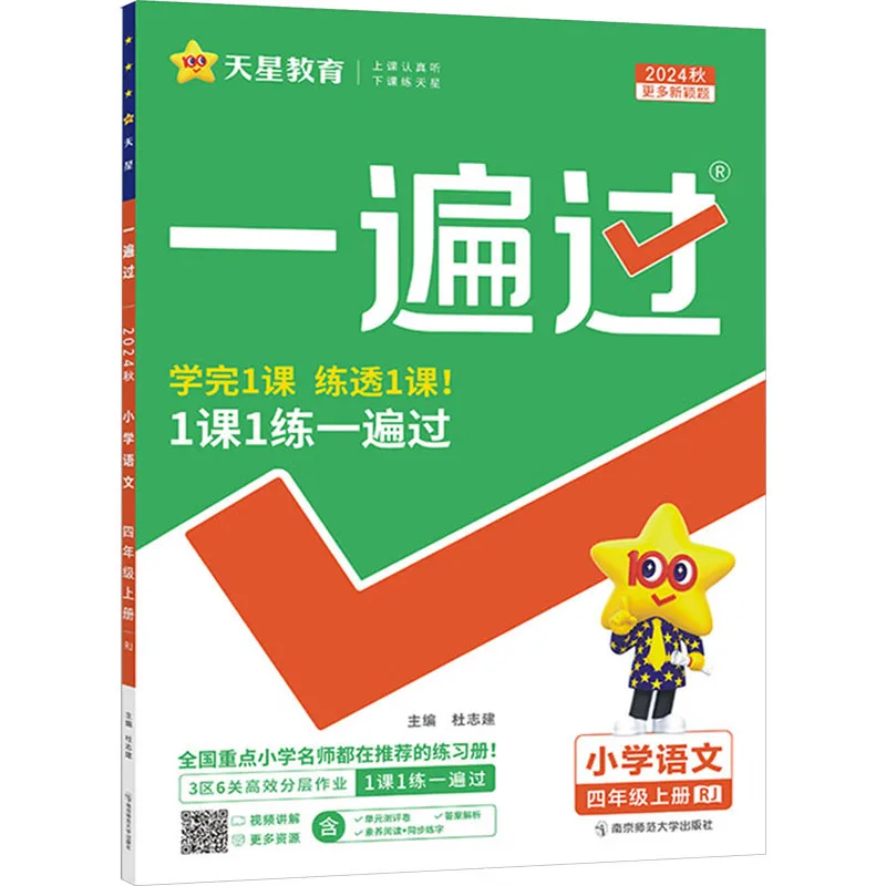 Once Again, The Synchronized Exercise Book for The First Semester of Grade 4 Chinese in Elementary School