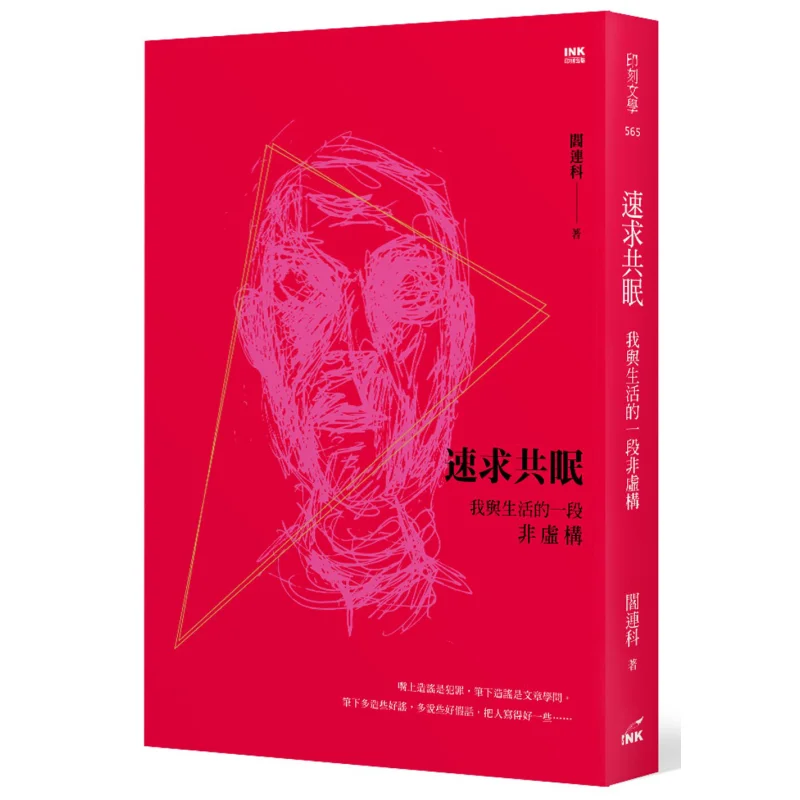 Quick Sleep Together A NonFiction Chapter Between Me And Life Yan Lianke Engraving 9789863872344 Book