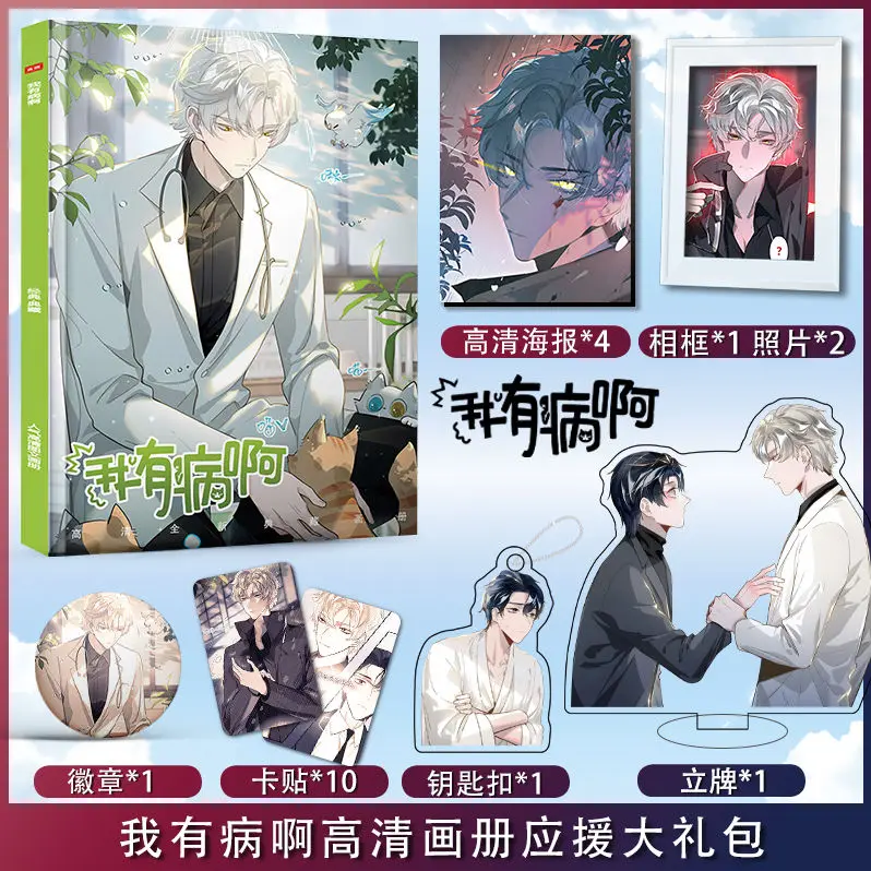 I'M Sick Chinese Comic Wo You Bing A Anime Album Photo Book Poster Frame Acrylic Stand Card Sticker Badge Pins Photobook Set