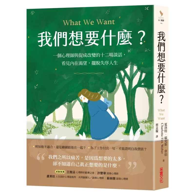 What Do We Want A Psychologists Twelve Conversations To Facilitate Change Seeing Inner Desires And Breaking Free From Disorder I