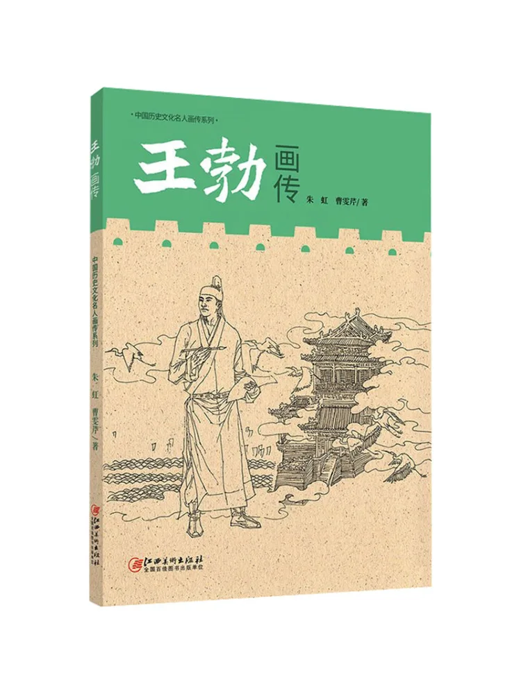 Book-Winshare Series Of Paintings and Biographies Of Chinese Historical and Cultural Figures Wang Bo A Biography in Paintings