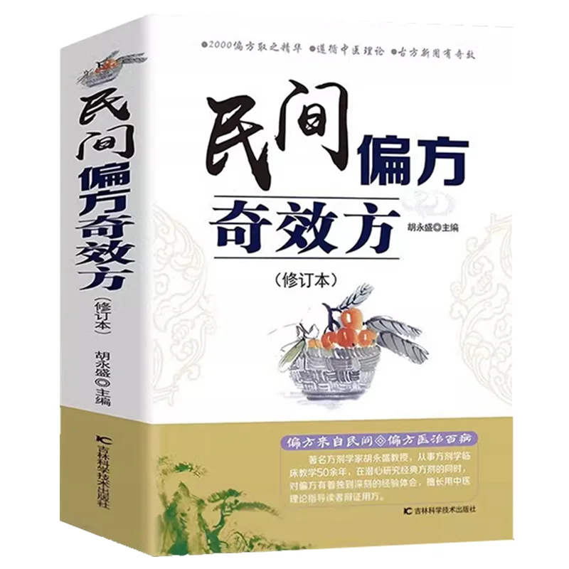 Folk Folk Remedies with Miraculous Effects, Encyclopedia of Traditional Chinese Medicine Health and Wellness Therapies