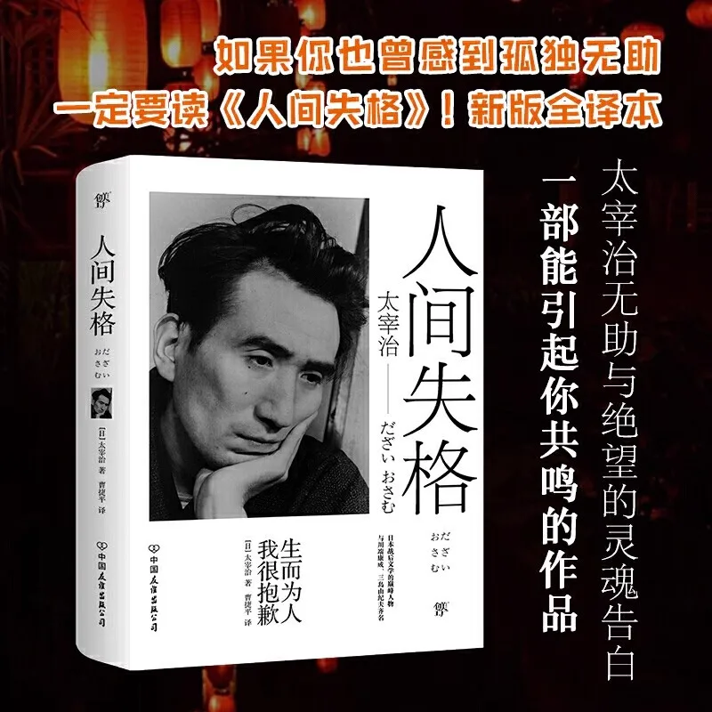 Genuine No Longer Human Novels Author Osamu Dazai Japanese Modern Classic Fiction Book Unabridged Collector's Edition