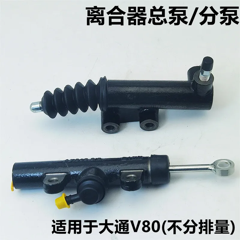 Suitable for SAIC Maxus V80 clutch master cylinder and master cylinder, 5-speed and 6-speed transmission master cylinder and mas