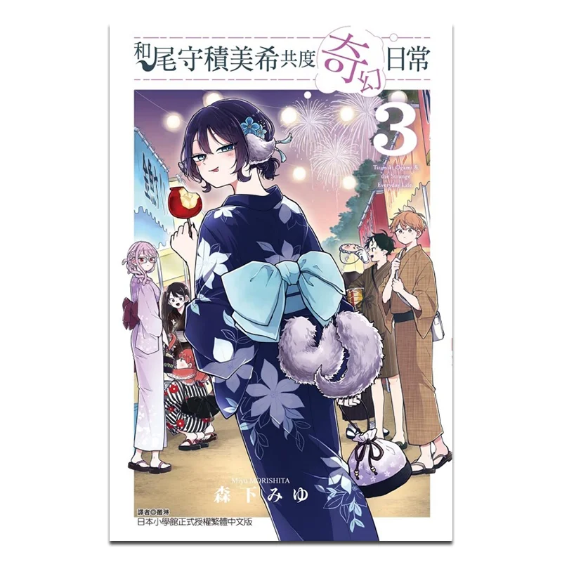 

Расписание фантастической повседневной жизни с Kiki Omori 03 Miyu Morishita Dongli Publishing 9786260249465 Книга