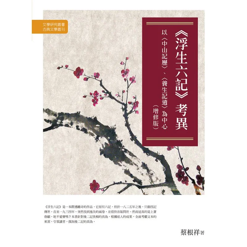 

Исследование шести глав плавающей жизни, центрировано на Zhongshan Ji Li и Yang Sheng Ji Xiao, пересмотренное издание 9789864785575