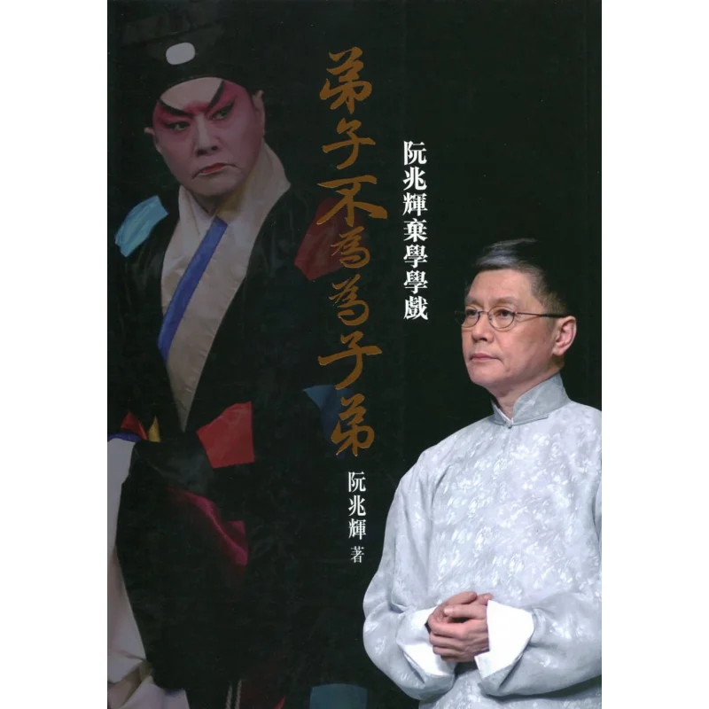 ruan-zhaohui-gave-up-his-studies-to-learn-opera-a-disciple-is-not-a-disciple-but-a-disciple-yuen-siu-fai-9789888257423