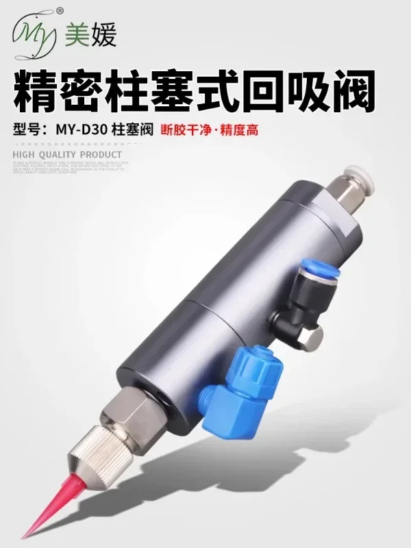 MY30 plunger type dispensing valve increases flow rate, suction type, milky white glue drops, stainless steel automatic