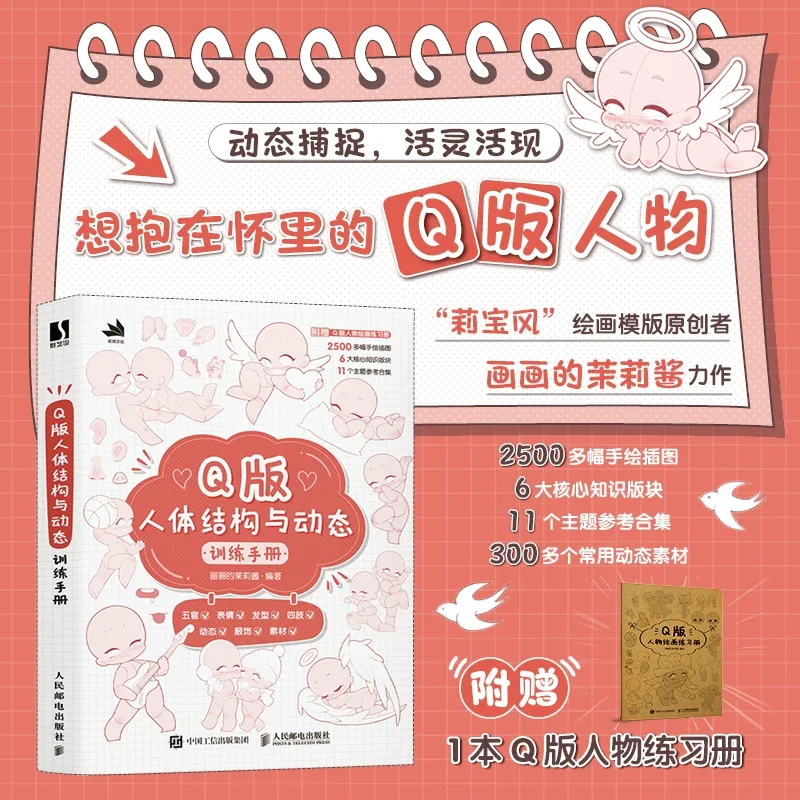 Q-version Human Body Structure and Dynamic Training Manual book