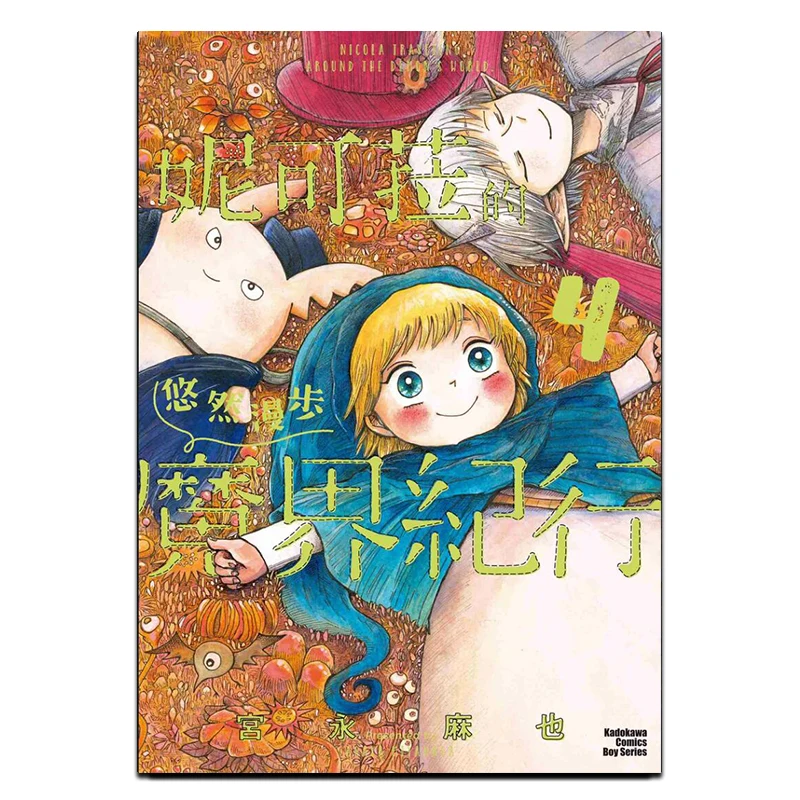 

Nicolas Leisurely Stroll In The Demon World 04 Is Over Author Maya Miyonaga Kadokawa Taiwan 9786264008112 Book