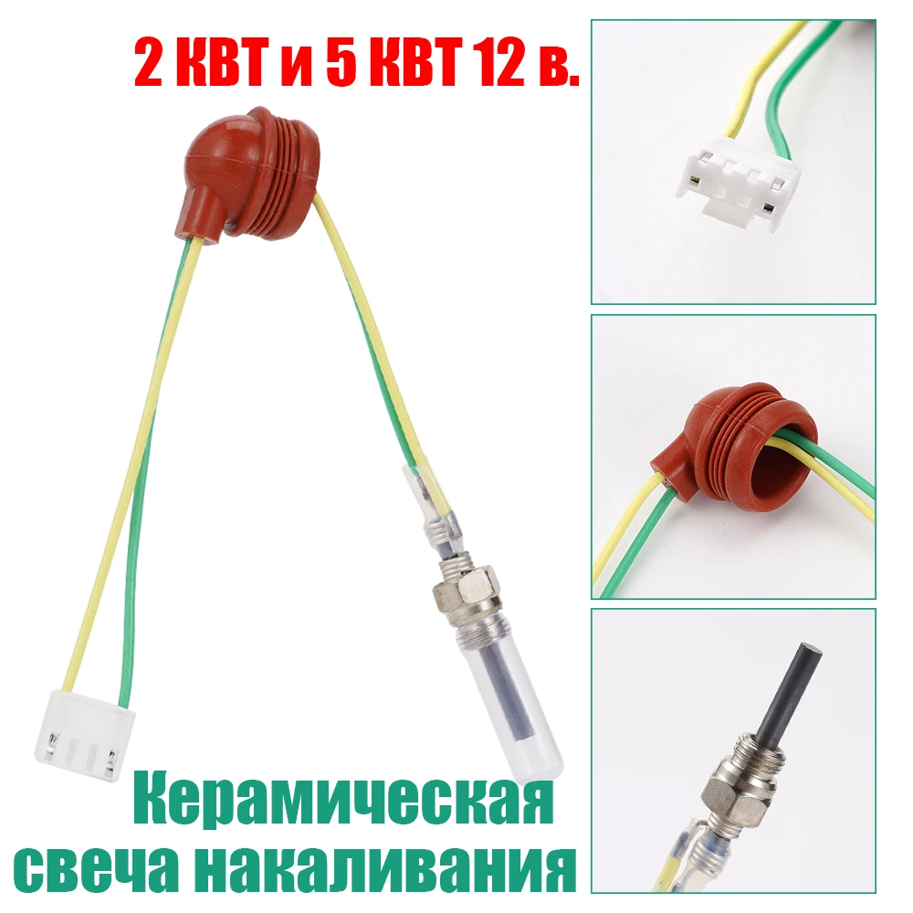 Набор свечей зажигания 12 В для стояночного обогревателя мощностью 2–5–8 кВт. Свеча зажигания имеет длительный срок службы и хороший эффект зажигания Набор свечей зажигания 12 В для стояночного обогревателя мощностью 2–5–8 кВт. Свеча зажигания имеет длительный срок службы и хороший эффект зажигания