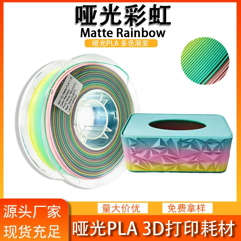 

3D Printer Consumables Matte PLA 3D Printing Filament Matte Rainbow 1.75mm 3D printing material 1kg