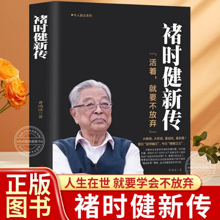Nouvelle biographie de Chu Shijian : Ne jamais abandonner |   Roi du tabac asiatique et père de Chu Orange |   Mémoire inspirante d'un tyran des affaires