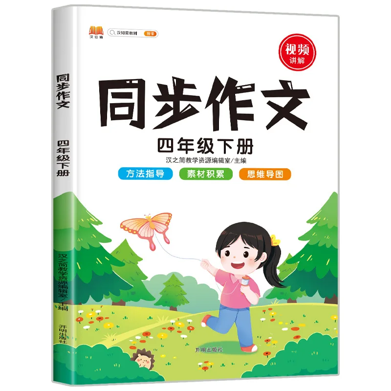 

Синхронизированные учебные пособия по написанию сочинений для учащихся 4-го класса начальной школы, издано Народным образовательным издательством, внеклассные учебники.