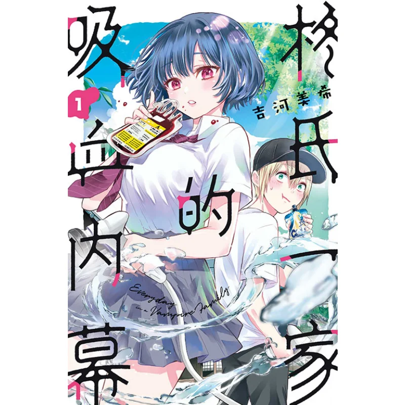 

The Bloodsucking Secrets Of The Family 01 Miki Yoshikawa Dongli Publishing 9786263472433 Book