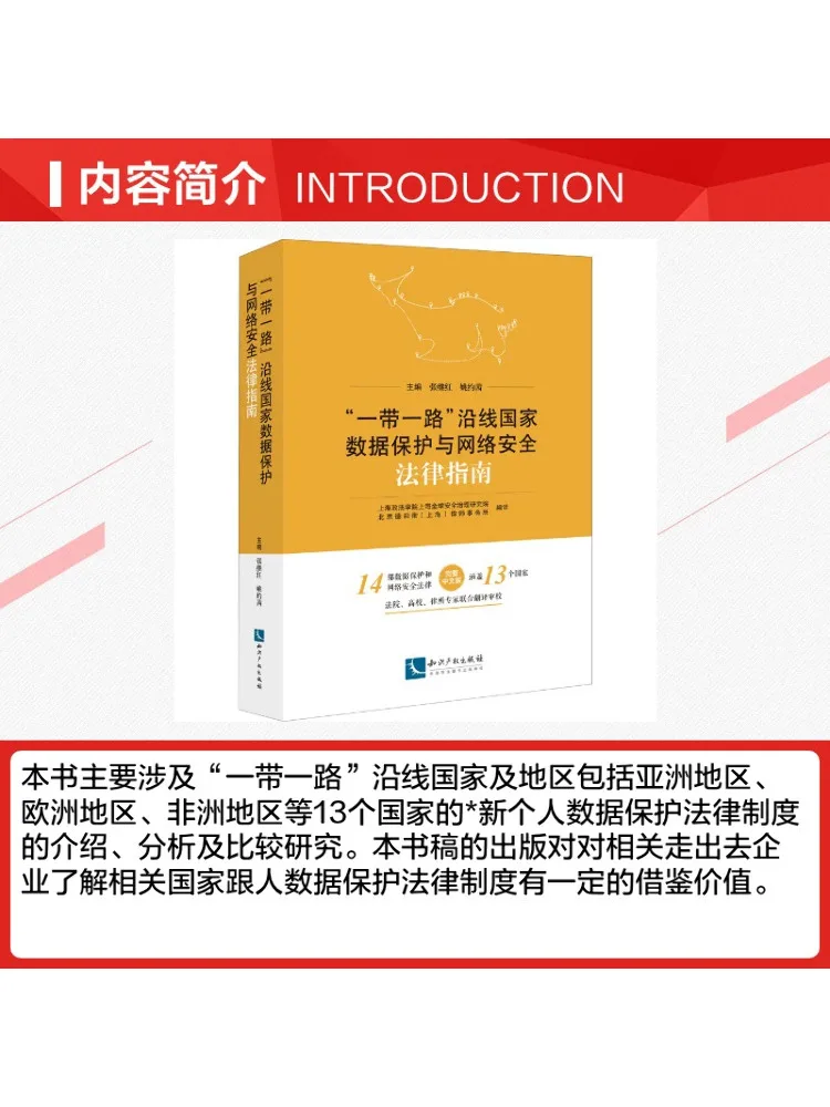 Book-Winshare Data Protection and Cybersecurity Legal Guide For Countries Along the 