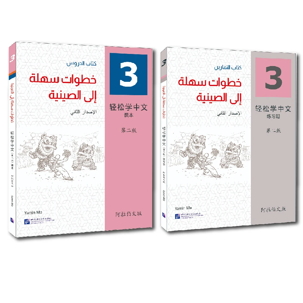 

Easy Steps to Chinese (2nd Edition) (Arabic Edition)Textbook and Workbook 3