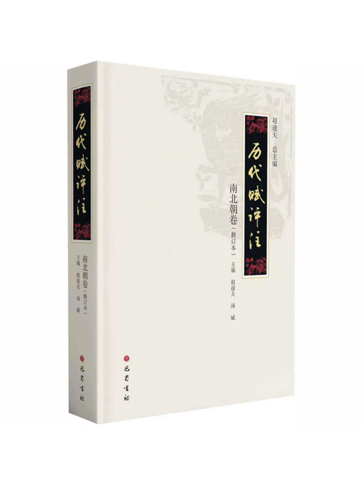 Commentaires sur les poèmes des dynasties passées de Book-Winshare, Dynasties du Nord et du Sud, volume, édition révisée