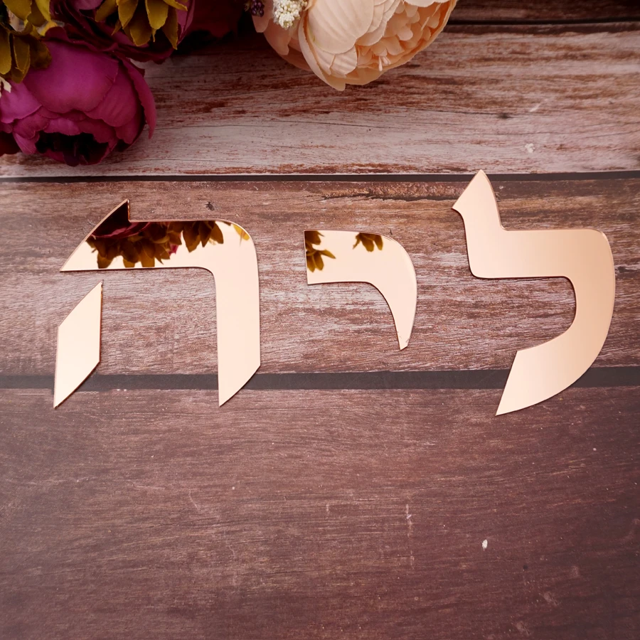 カスタマイズされたヘブリューの家族のドアの看板,アクリルの文字でパーソナライズされた,入り口の看板,リビングルームの壁の装飾