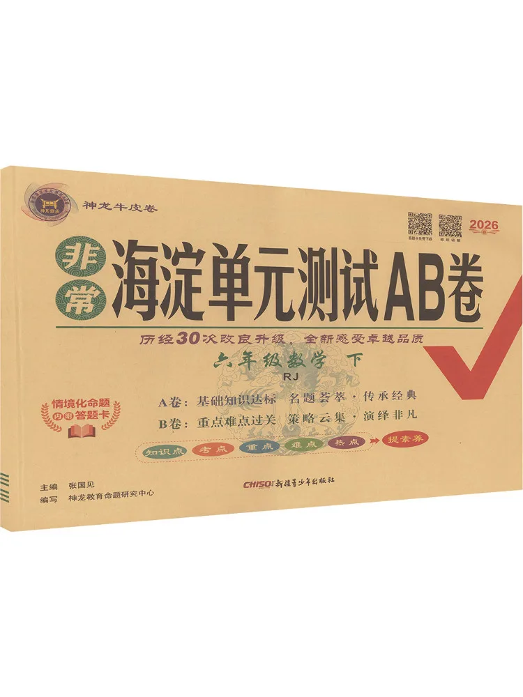 Book-Winshare Al Curriculum Standard Mathematics 6 People's Education Edition Very Haidian Unit Test A B Papers