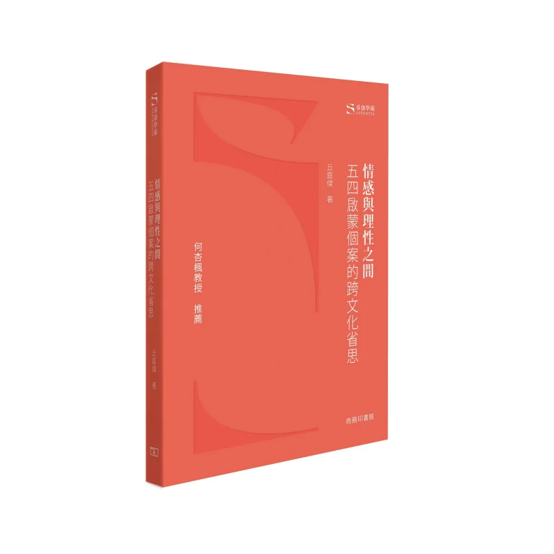 

Между эмоциями и причинам, кросскультурные отражения по мая, четвертое просвещение, футляр Qiu Tingjie, 9789620759598