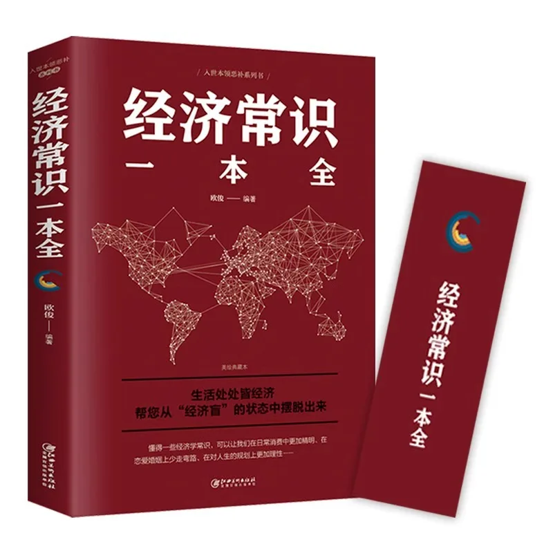 A Comprehensive Book of Economic Knowledge, Popular Reading Materials on Economics, Learn Economic Knowledge To Solve Problems