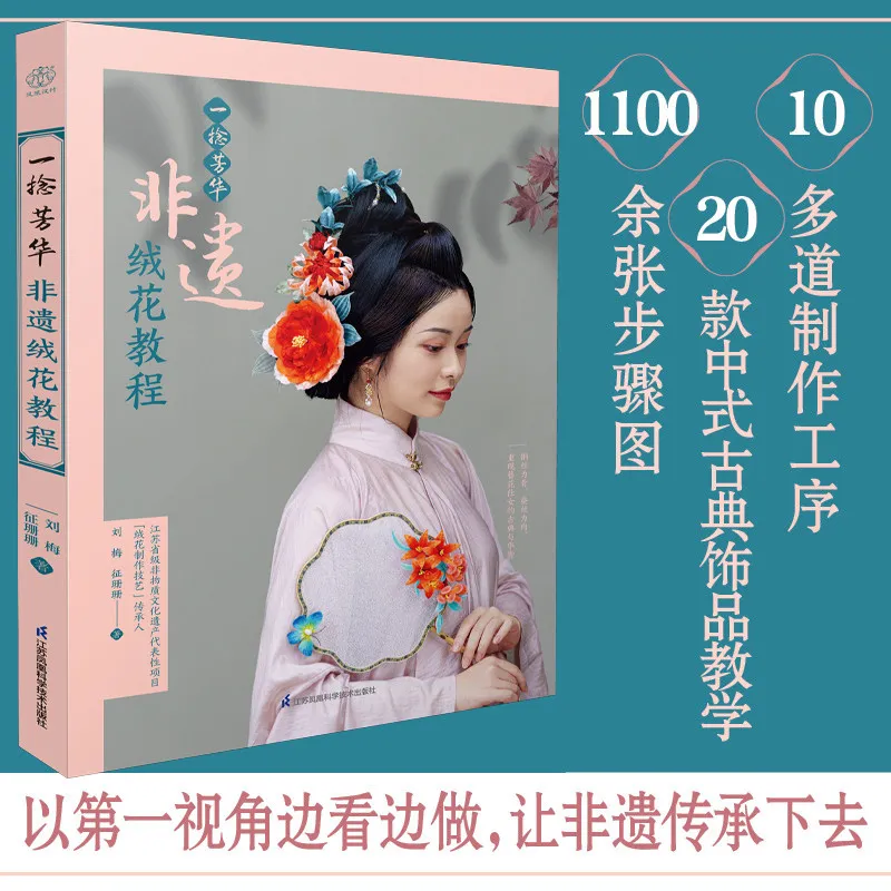 Ronghua Velvet Flower Making DIY Tutorial Book 20 Ancient Style Accessory Project Step-by-Step Guid Intangible Cultural Heritage