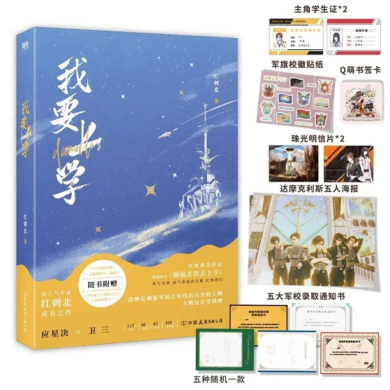 Wo Yao Shang Xue Official Novel By Hong Ci Bei Youth Literature Campus Romance Novels Book Postcard Poster