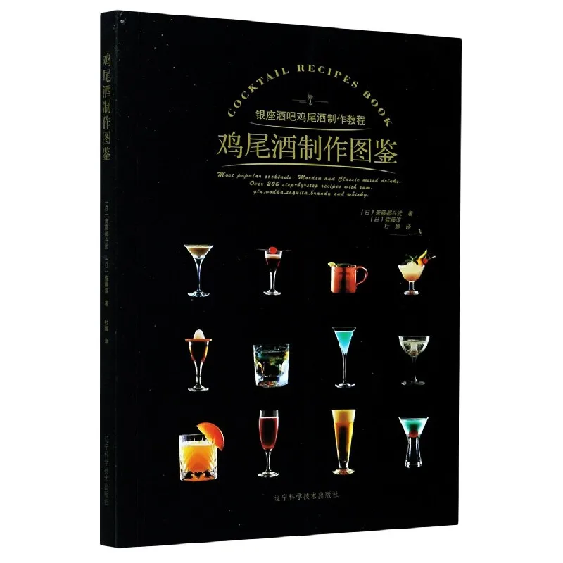 

The Cocktail Making Guide: A Visual Handbook with Professional Recipes from Ginza's Top Bar Training Methods