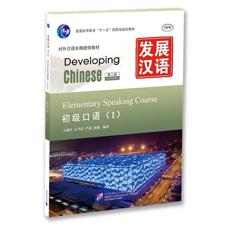 

Developing Chinese (2nd Edition) Elementary Oral Language (ⅰ) Beijing Language and Culture University Press, Chinese Language Le