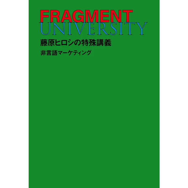 

Special Lecture By Hiroshi Fujiwara FRAGMENT UNIVERSITY Nonverbal Marketing Hiroshi Fujiwara Shueisha 9784087901948 Book
