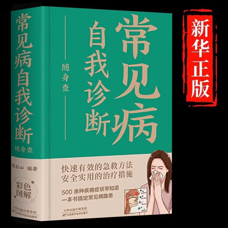 Self Diagnosis of Common Diseases and Follow-up Check, with Over 500 Disease Symptoms Known Early