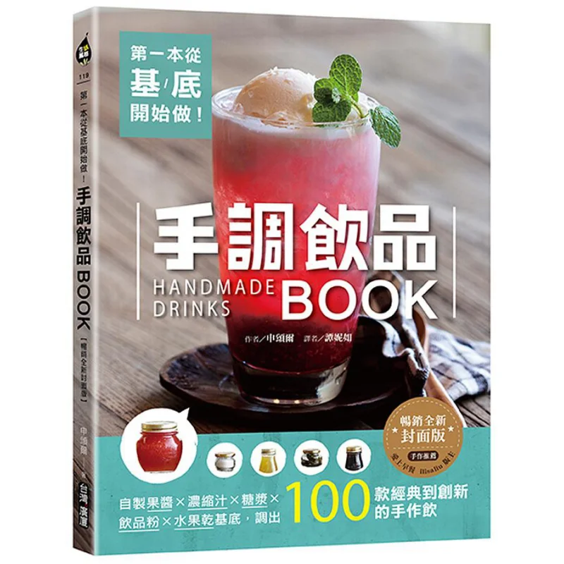 The First One Starts From The Basics Handmade Drink BOOK Bestselling New Cover Edition Shin Sungil Taiwan Guangsha 9789861305523