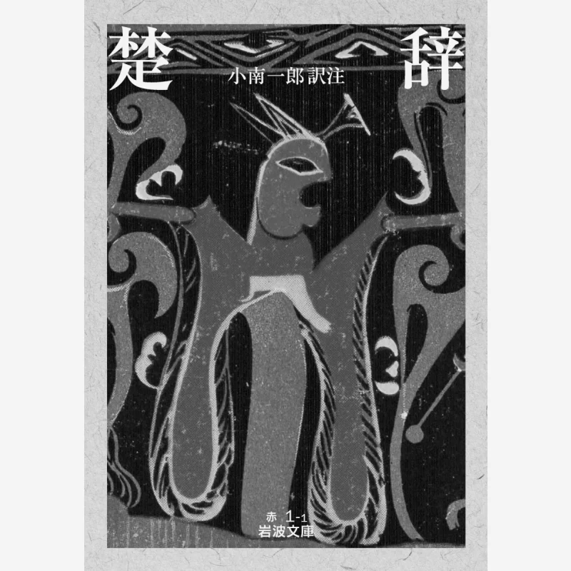 

Чу Ци Коизуми Ичиро Иванами Шона 9784003200193 Книга