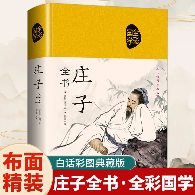 

Zhuangzi Quanshu, Extracurricular Reading Books for Middle and High School Students, Classic Chinese Studies