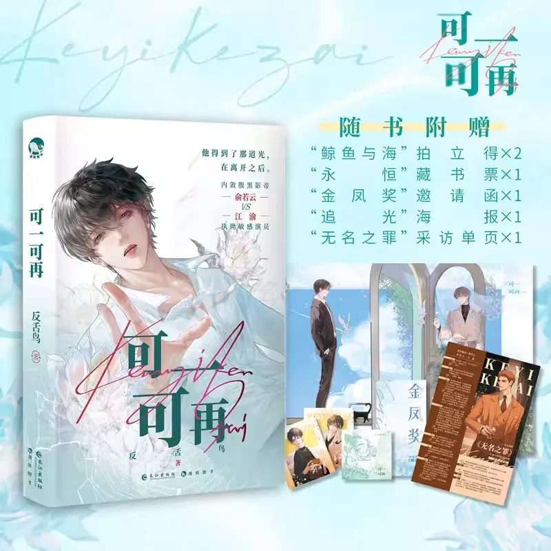 Ke Yi Ke Zai Chinese Original Novel Yu Ruoyun, Jiang Yu Entertainment Circle Urban Youth Romance Story Fiction Book