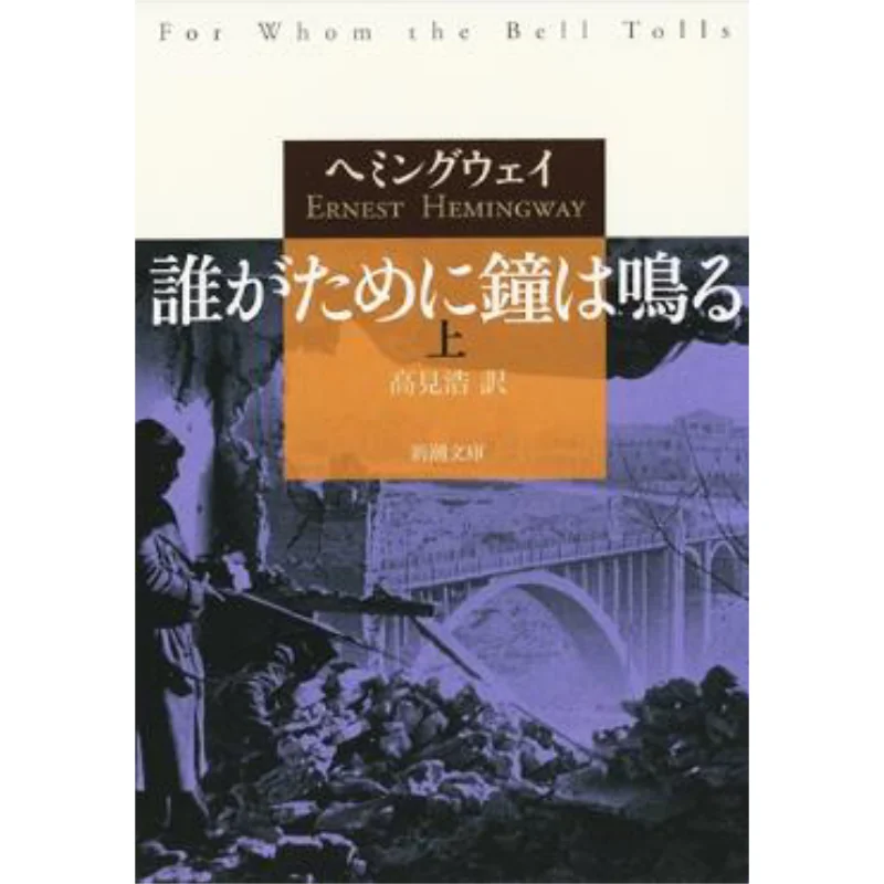 Gatame Ni Kane Wa Naru Ue Translated By Ernest Hemingway And Hiroshi Takami Shinchosha 9784102100165 Book
