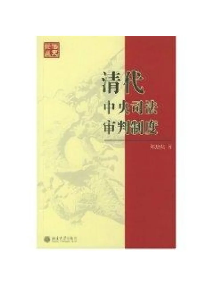 

Книга-серия «Winshare: Юридическая история центральной судебной системы династии Цин»