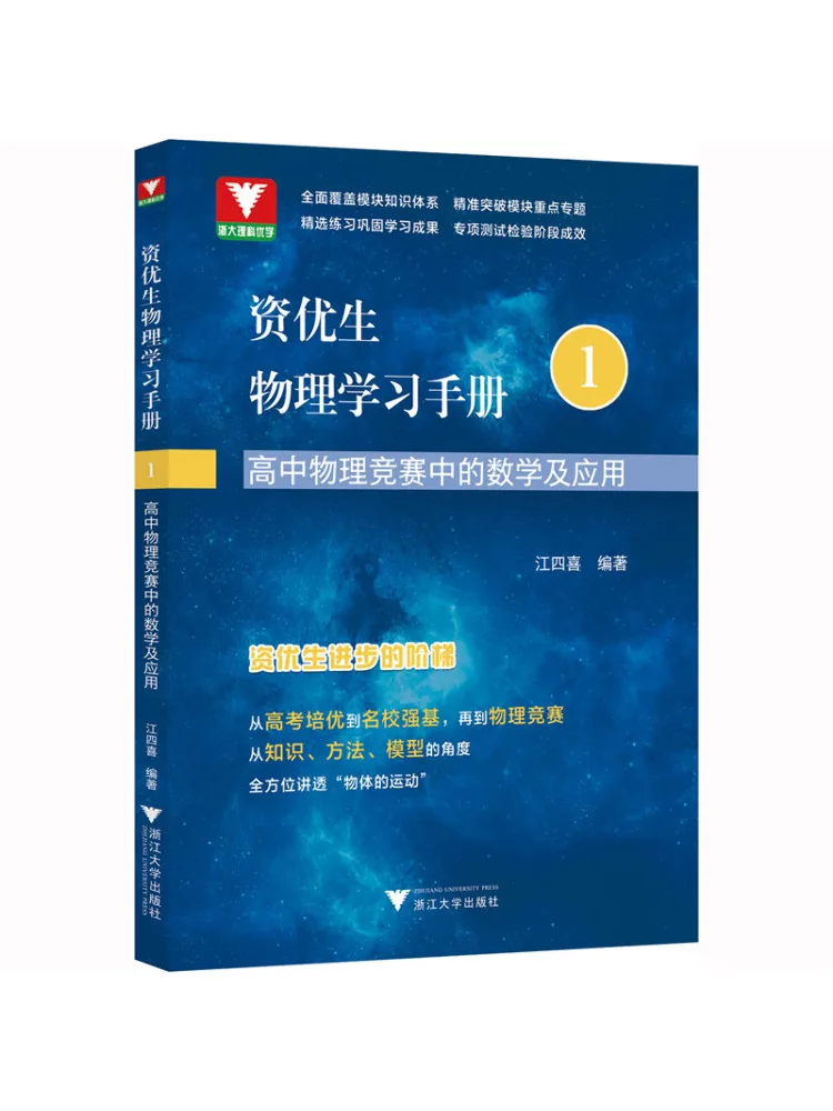 

Book-Winshare Ziyou Physics Study Manual Mathematics and Applications in High School Physics Competitions