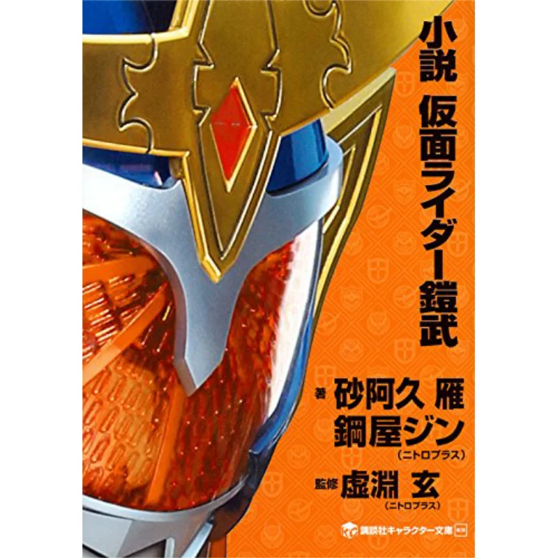 

Novel Kamen Rider Armor Takeshi Shotaro Mori Takuro Fukuda Kodansha 9784063148756 Book